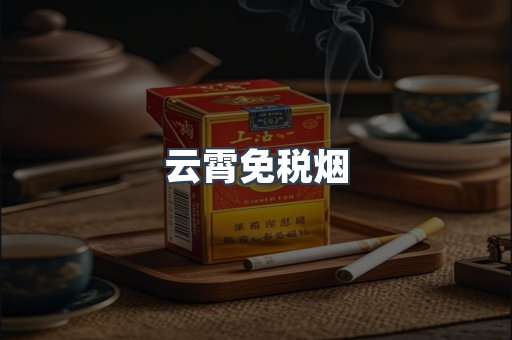 云霄免税烟