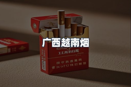 广西越南烟