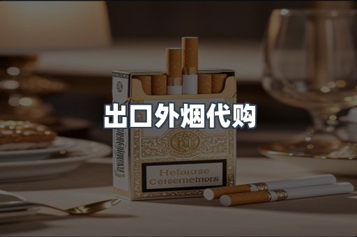 出口外烟代购